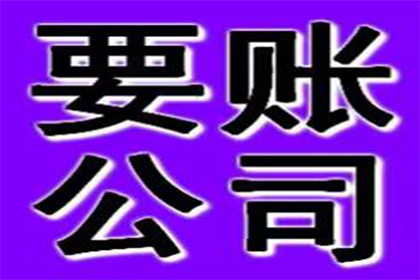 帮助广告公司全额讨回60万制作费